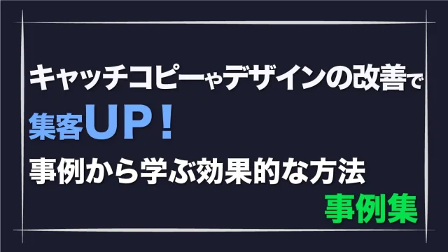 広告改善事例集- キャッチコピーやデザインの改善で集客UP！事例から学ぶ効果的な方法ー事例集